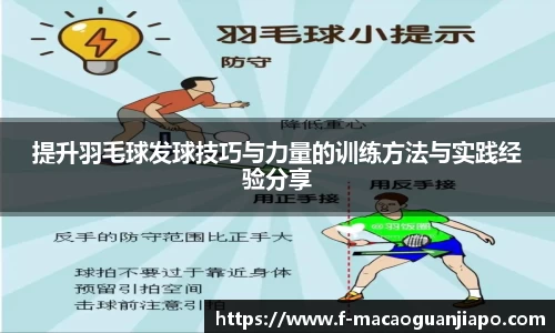 提升羽毛球发球技巧与力量的训练方法与实践经验分享