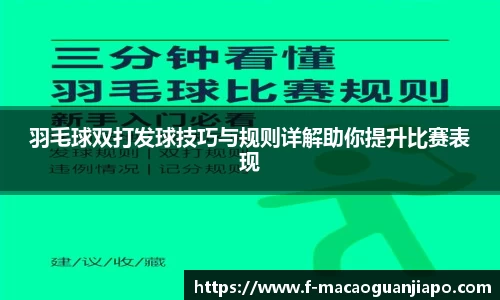 羽毛球双打发球技巧与规则详解助你提升比赛表现