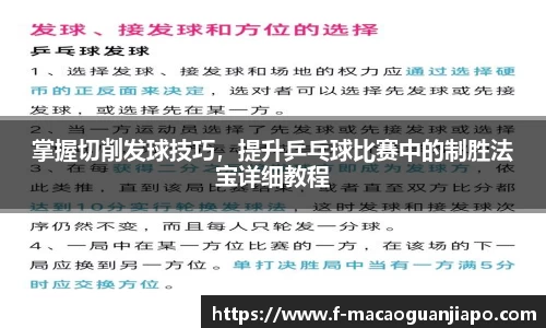 掌握切削发球技巧，提升乒乓球比赛中的制胜法宝详细教程