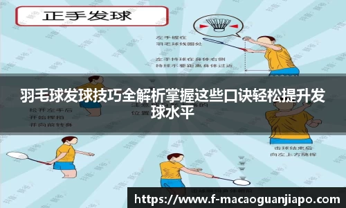 羽毛球发球技巧全解析掌握这些口诀轻松提升发球水平